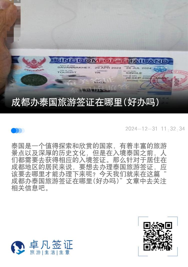 成都辦泰國旅游簽證在哪里(好辦嗎)