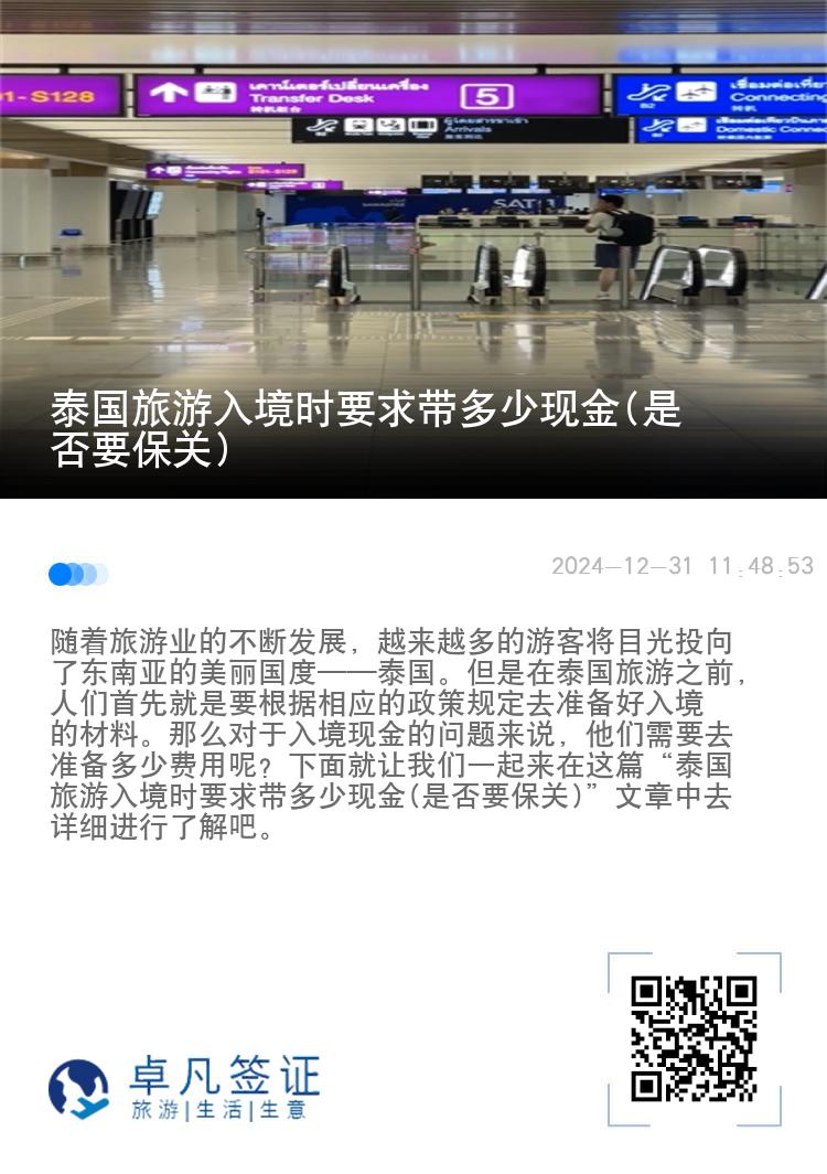 泰國(guó)旅游入境時(shí)要求帶多少現(xiàn)金(是否要保關(guān))