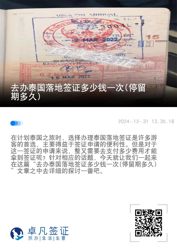 去辦泰國落地簽證多少錢一次(停留期多久)