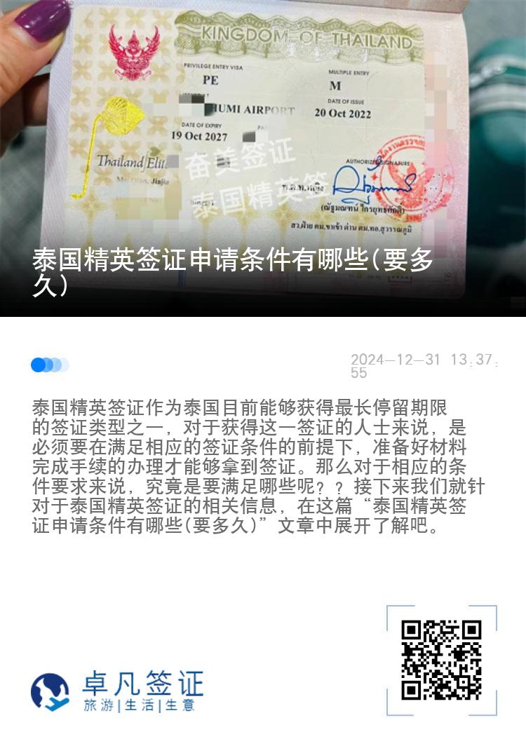 泰國精英簽證申請條件有哪些(要多久)