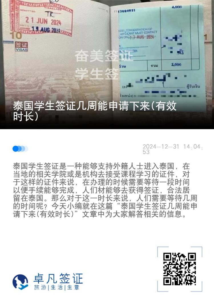泰國(guó)學(xué)生簽證幾周能申請(qǐng)下來(有效時(shí)長(zhǎng))