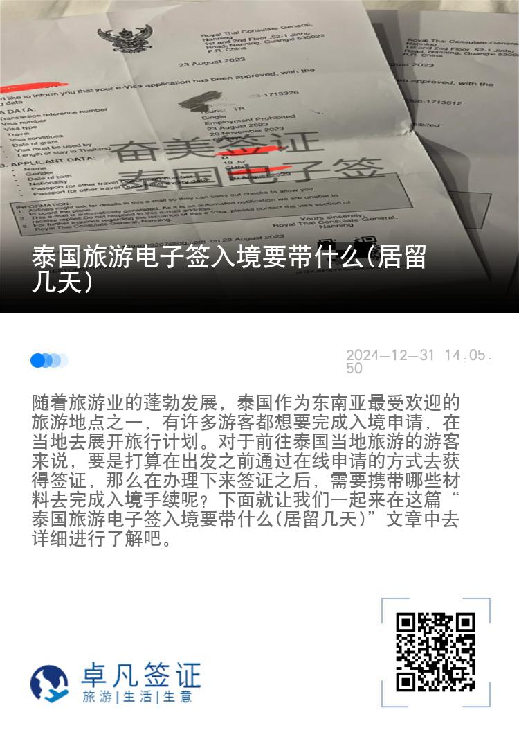 泰國旅游電子簽入境要帶什么(居留幾天)