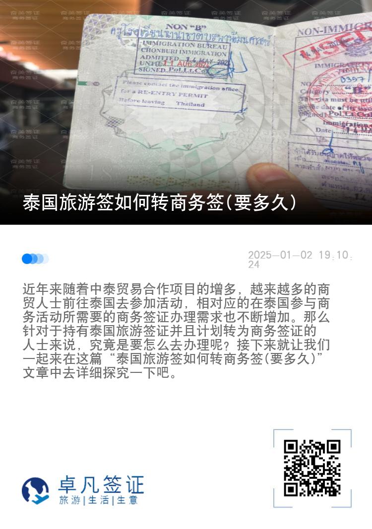 泰國(guó)旅游簽如何轉(zhuǎn)商務(wù)簽(要多久)