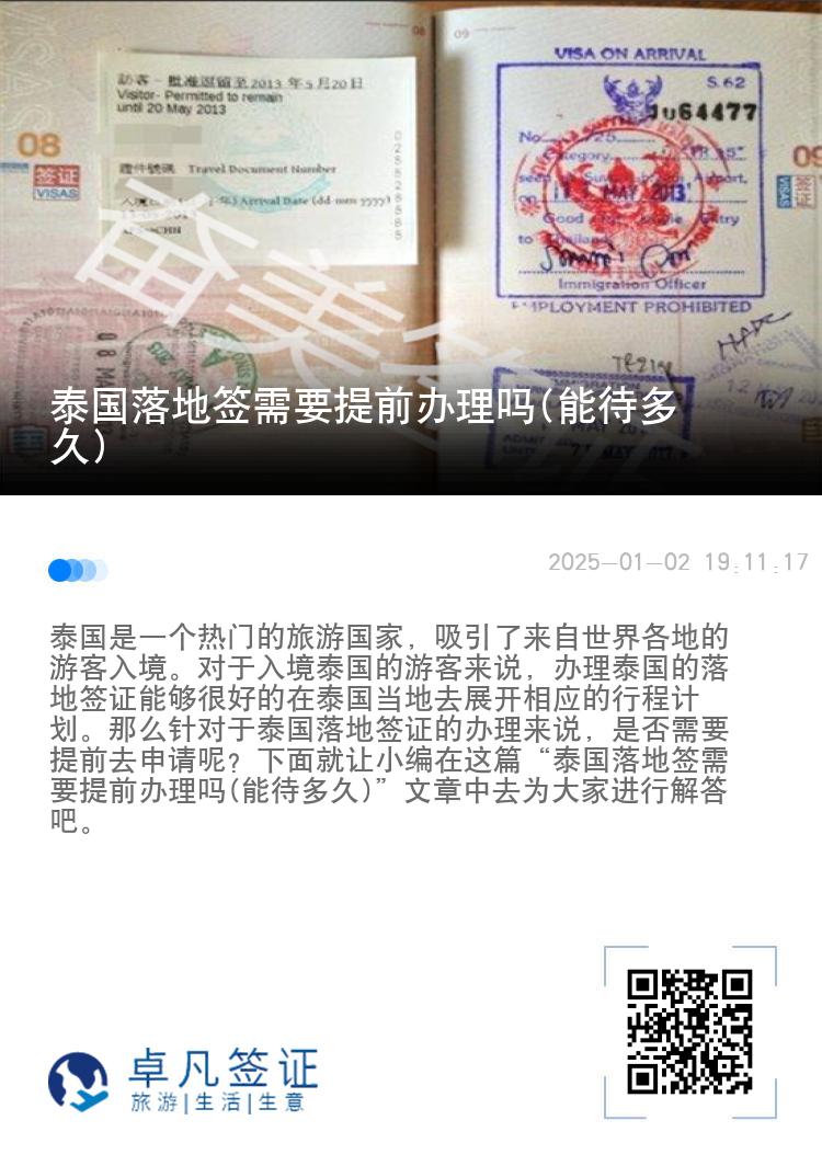 泰國(guó)落地簽需要提前辦理嗎(能待多久)