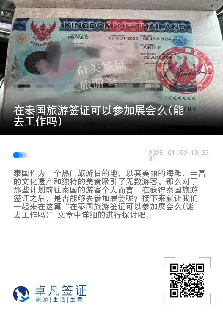 在泰國旅游簽證可以參加展會么(能去工作嗎)