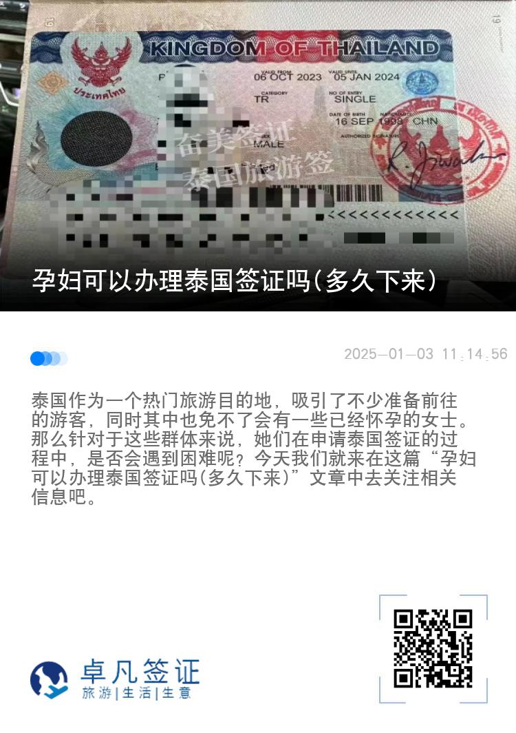 孕婦可以辦理泰國簽證嗎(多久下來)