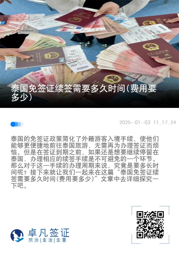 泰國(guó)免簽證續(xù)簽需要多久時(shí)間(費(fèi)用要多少)