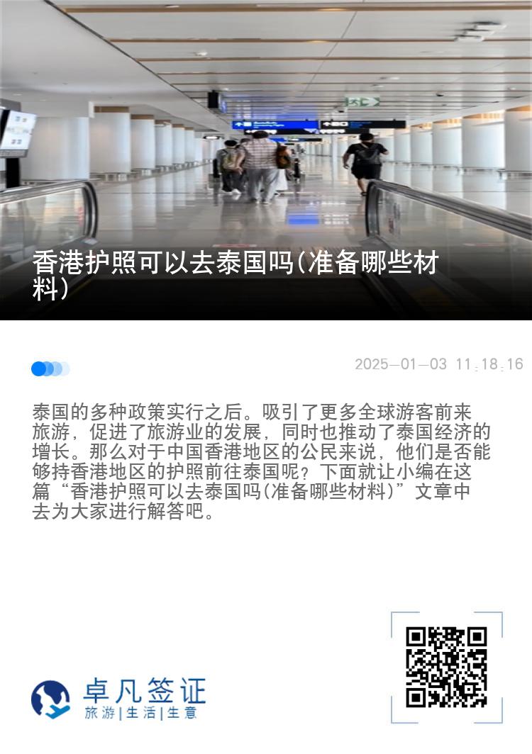 香港護照可以去泰國嗎(準備哪些材料)