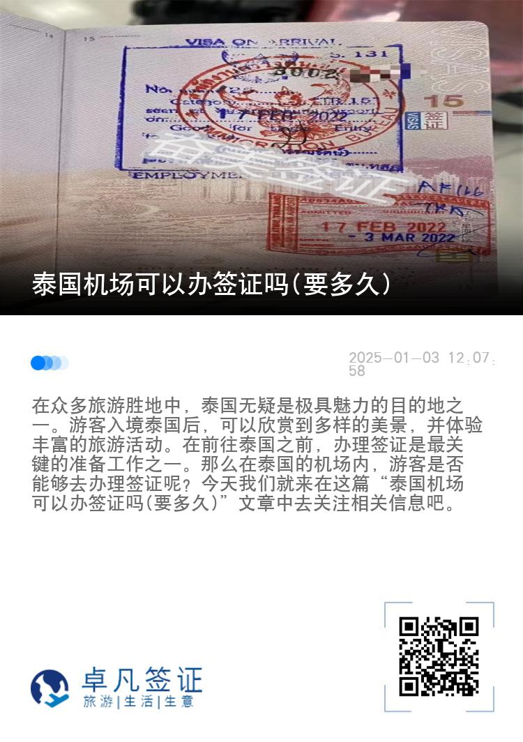 泰國機場可以辦簽證嗎(要多久)