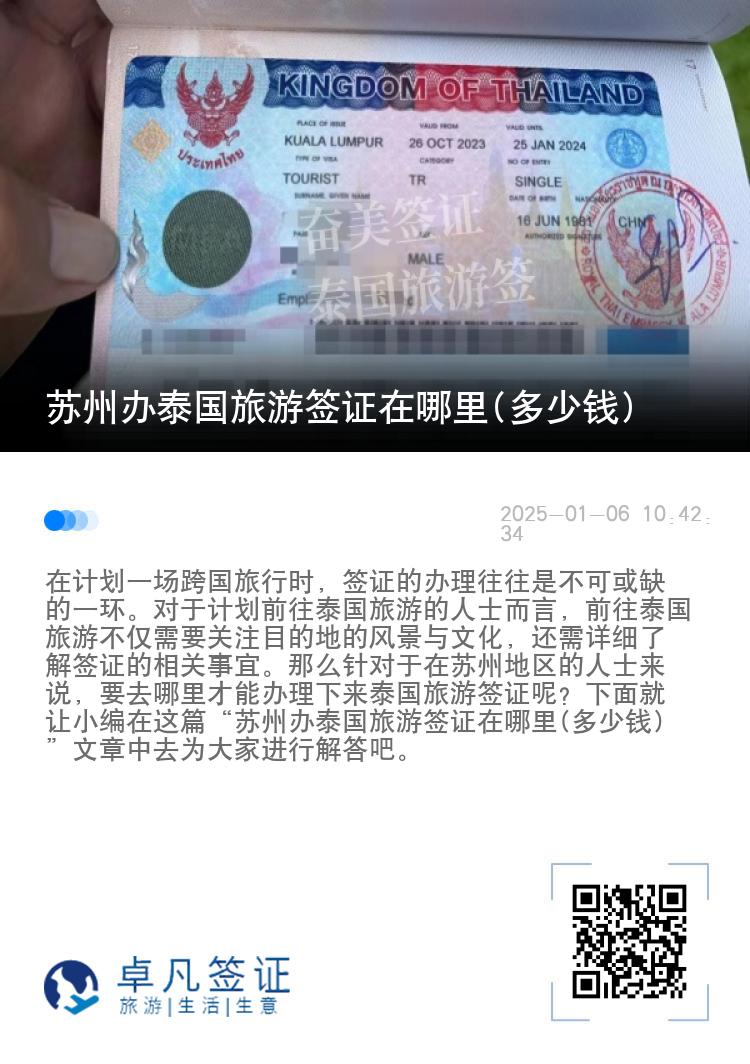 蘇州辦泰國(guó)旅游簽證在哪里(多少錢)