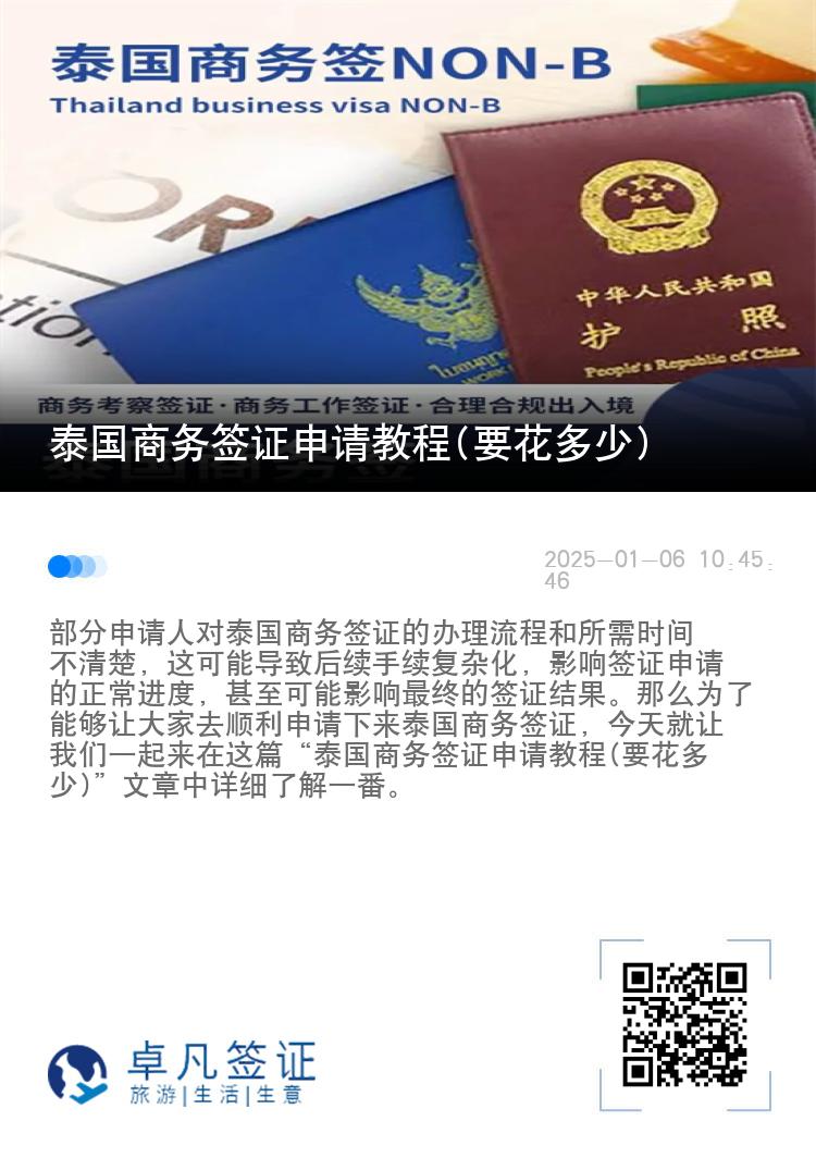 泰國(guó)商務(wù)簽證申請(qǐng)教程(要花多少)