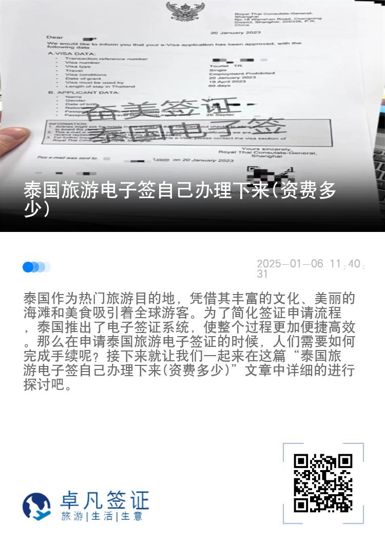 泰國旅游電子簽自己辦理下來(資費(fèi)多少)