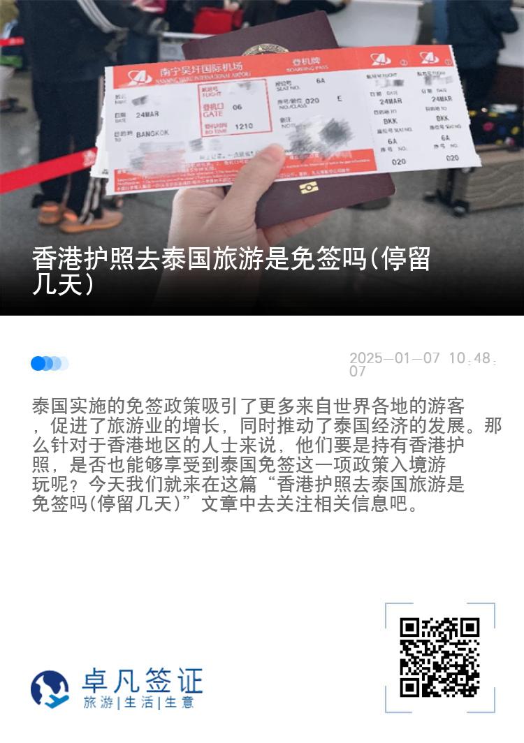 香港護(hù)照去泰國(guó)旅游是免簽嗎(停留幾天)