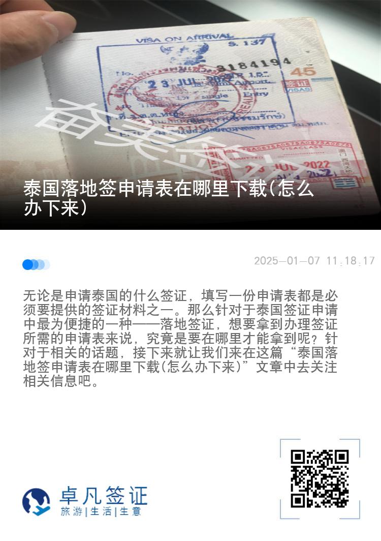 泰國落地簽申請表在哪里下載(怎么辦下來)