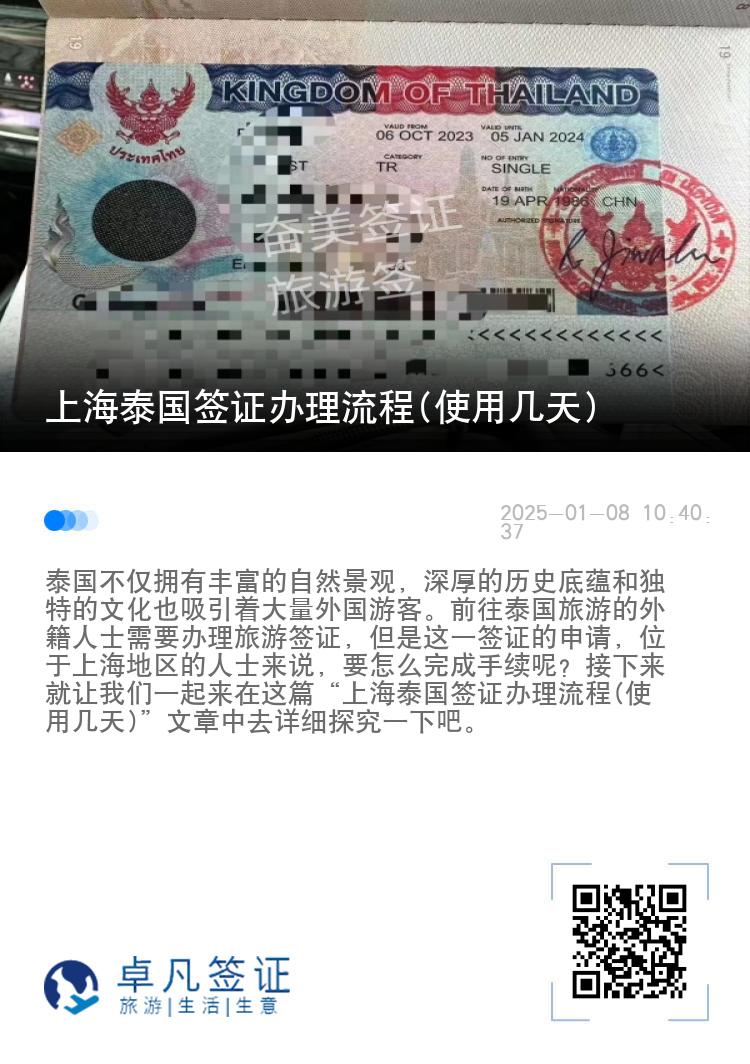 上海泰國簽證辦理流程(使用幾天)
