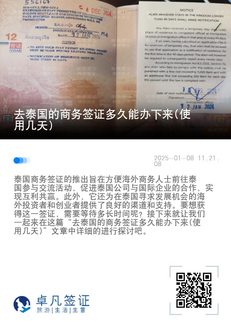 去泰國(guó)的商務(wù)簽證多久能辦下來(使用幾天)