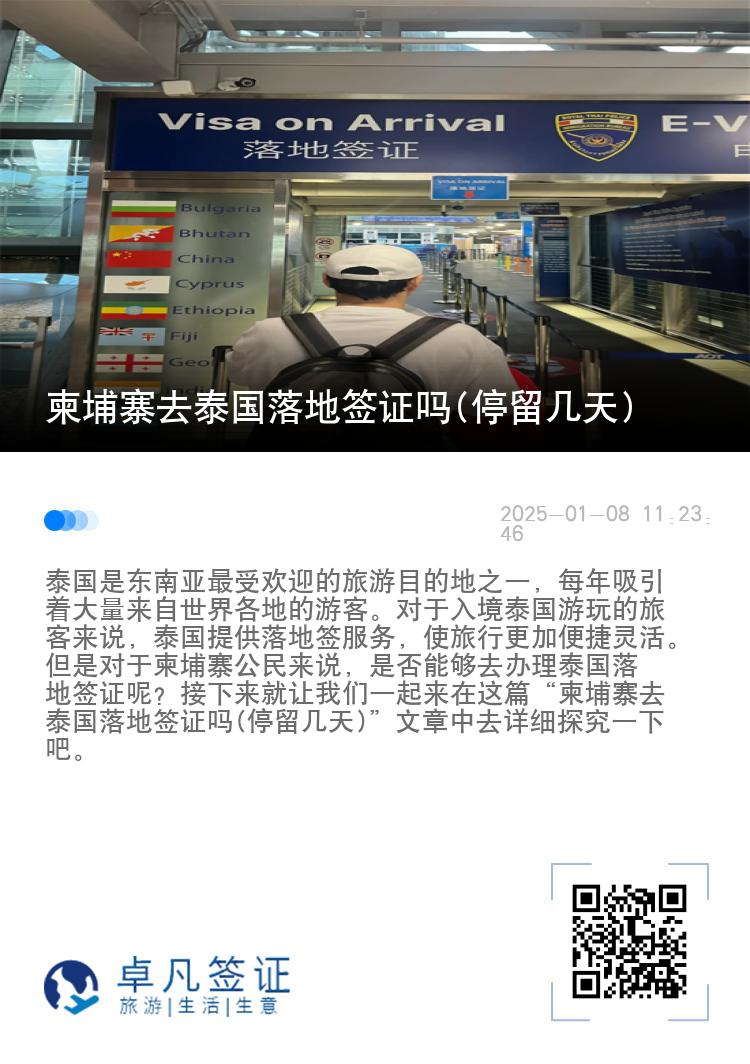 柬埔寨去泰國落地簽證嗎(停留幾天)