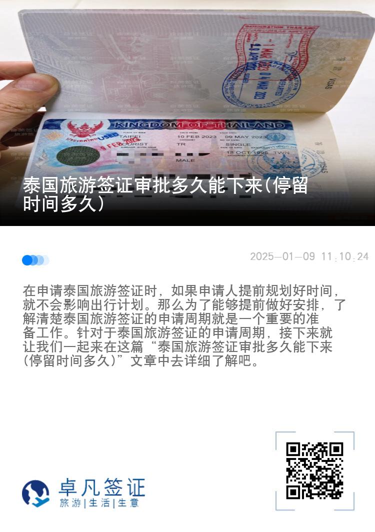 泰國旅游簽證審批多久能下來(停留時間多久)