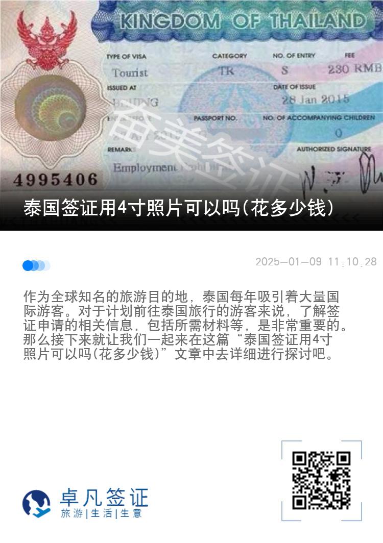 泰國簽證用4寸照片可以嗎(花多少錢)