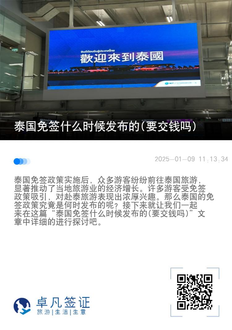 泰國(guó)免簽什么時(shí)候發(fā)布的(要交錢(qián)嗎)