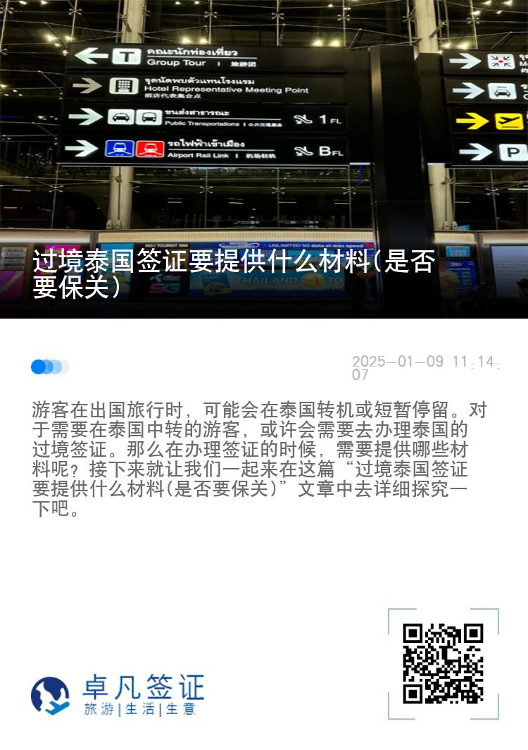 過境泰國簽證要提供什么材料(是否要保關(guān))