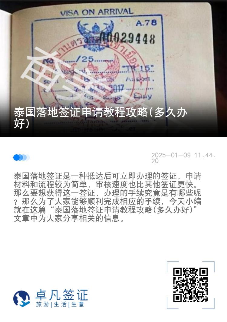 泰國(guó)落地簽證申請(qǐng)教程攻略(多久辦好)