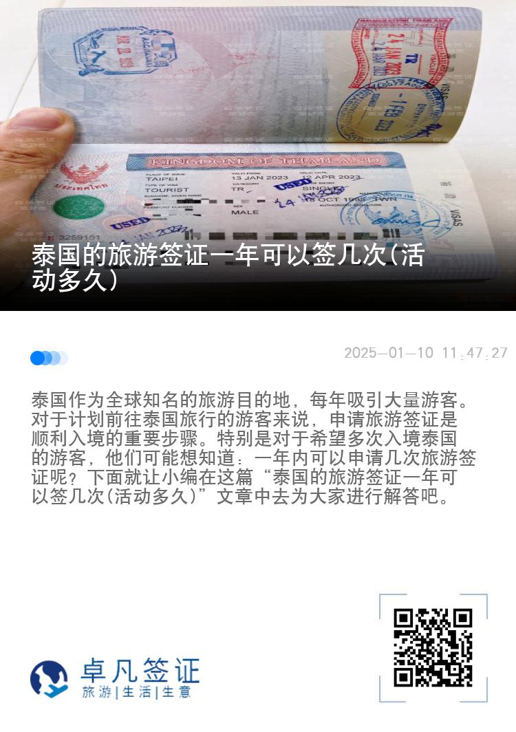 泰國的旅游簽證一年可以簽幾次(活動多久)