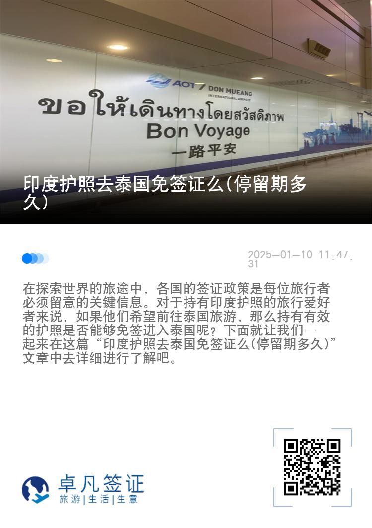印度護(hù)照去泰國免簽證么(停留期多久)