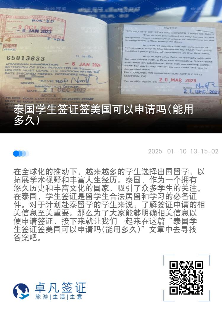 泰國學(xué)生簽證簽美國可以申請嗎(能用多久)
