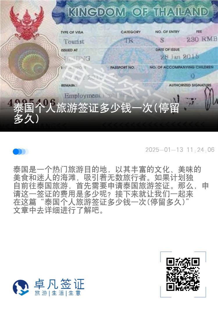 泰國個人旅游簽證多少錢一次(停留多久)