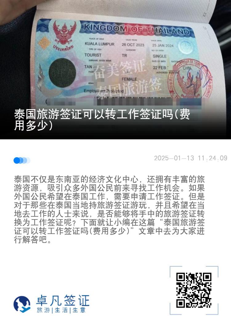 泰國(guó)旅游簽證可以轉(zhuǎn)工作簽證嗎(費(fèi)用多少)