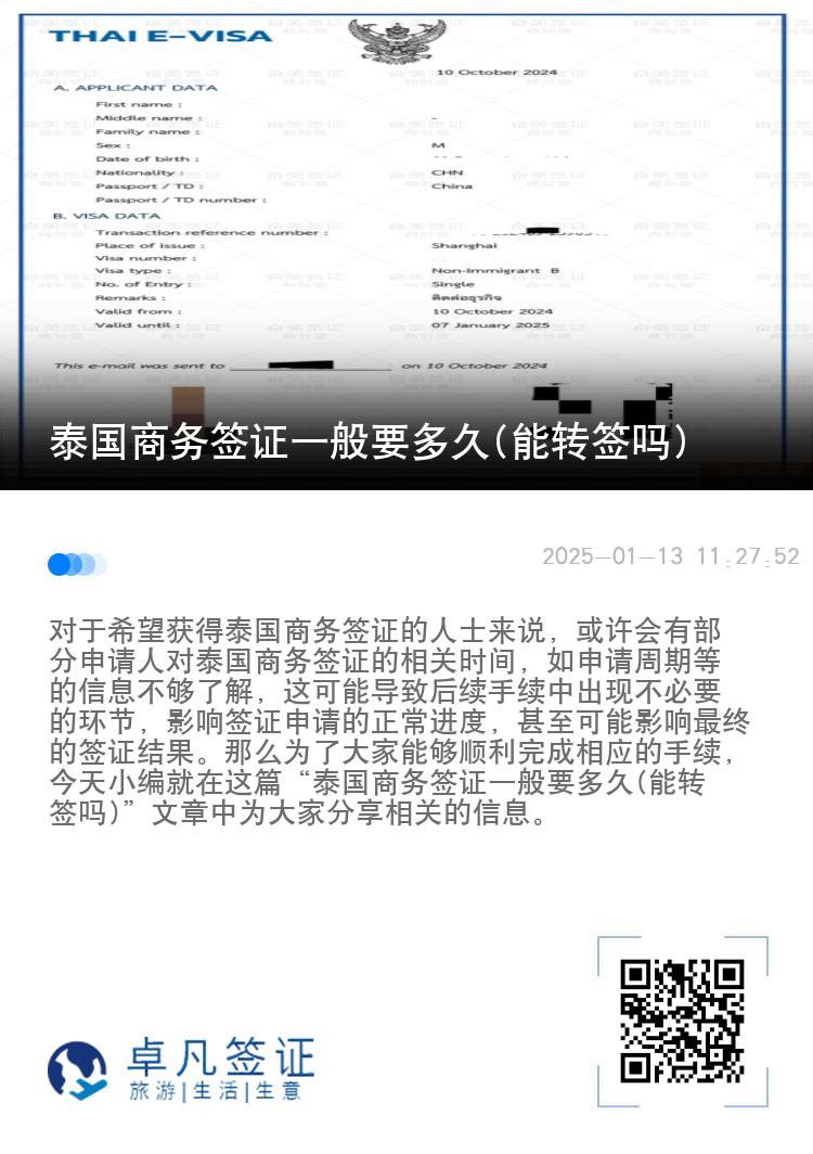 泰國(guó)商務(wù)簽證一般要多久(能轉(zhuǎn)簽嗎)