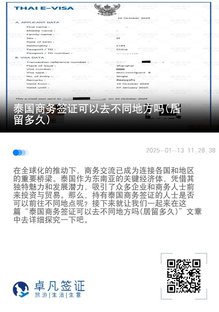 泰國(guó)商務(wù)簽證可以去不同地方嗎(居留多久)