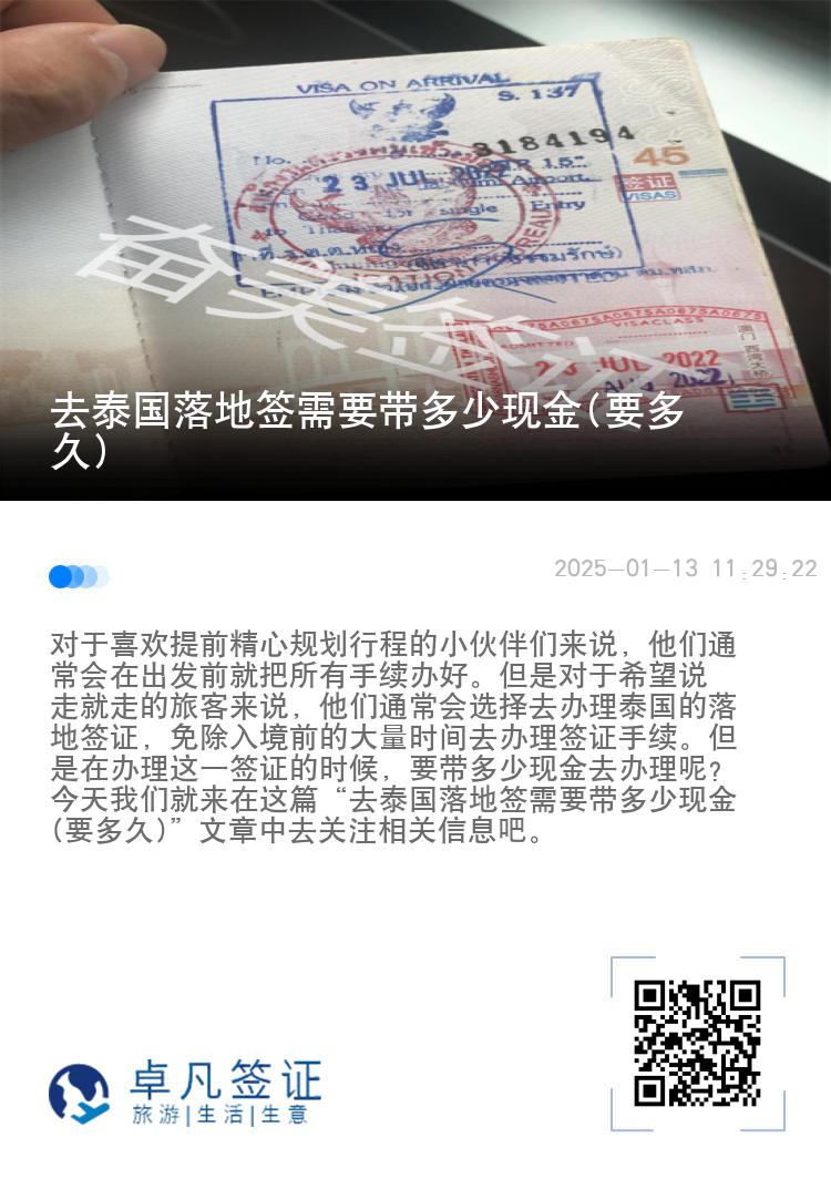 去泰國落地簽需要帶多少現(xiàn)金(要多久)
