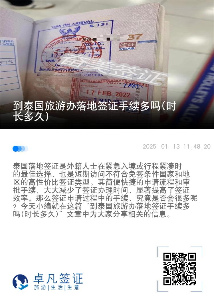 到泰國旅游辦落地簽證手續(xù)多嗎(時長多久)