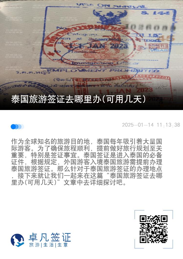 泰國旅游簽證去哪里辦(可用幾天)