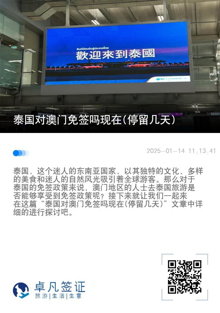 泰國(guó)對(duì)澳門(mén)免簽嗎現(xiàn)在(停留幾天)