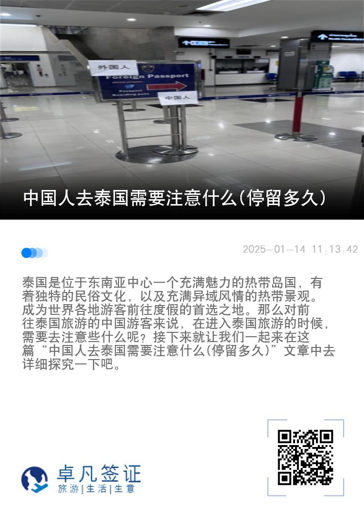中國人去泰國需要注意什么(停留多久)