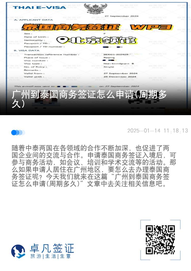 廣州到泰國(guó)商務(wù)簽證怎么申請(qǐng)(周期多久)