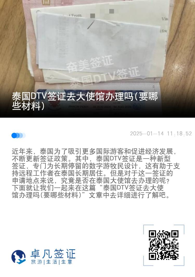 泰國DTV簽證去大使館辦理嗎(要哪些材料)