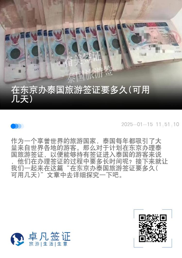 在東京辦泰國旅游簽證要多久(可用幾天)