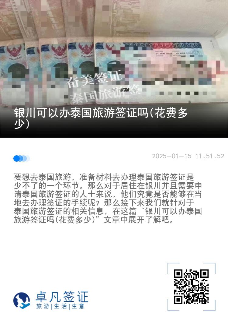 銀川可以辦泰國(guó)旅游簽證嗎(花費(fèi)多少)