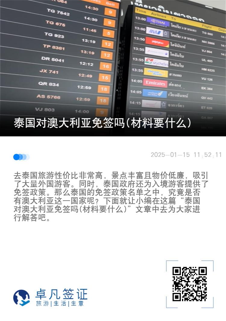 泰國對澳大利亞免簽嗎(材料要什么)