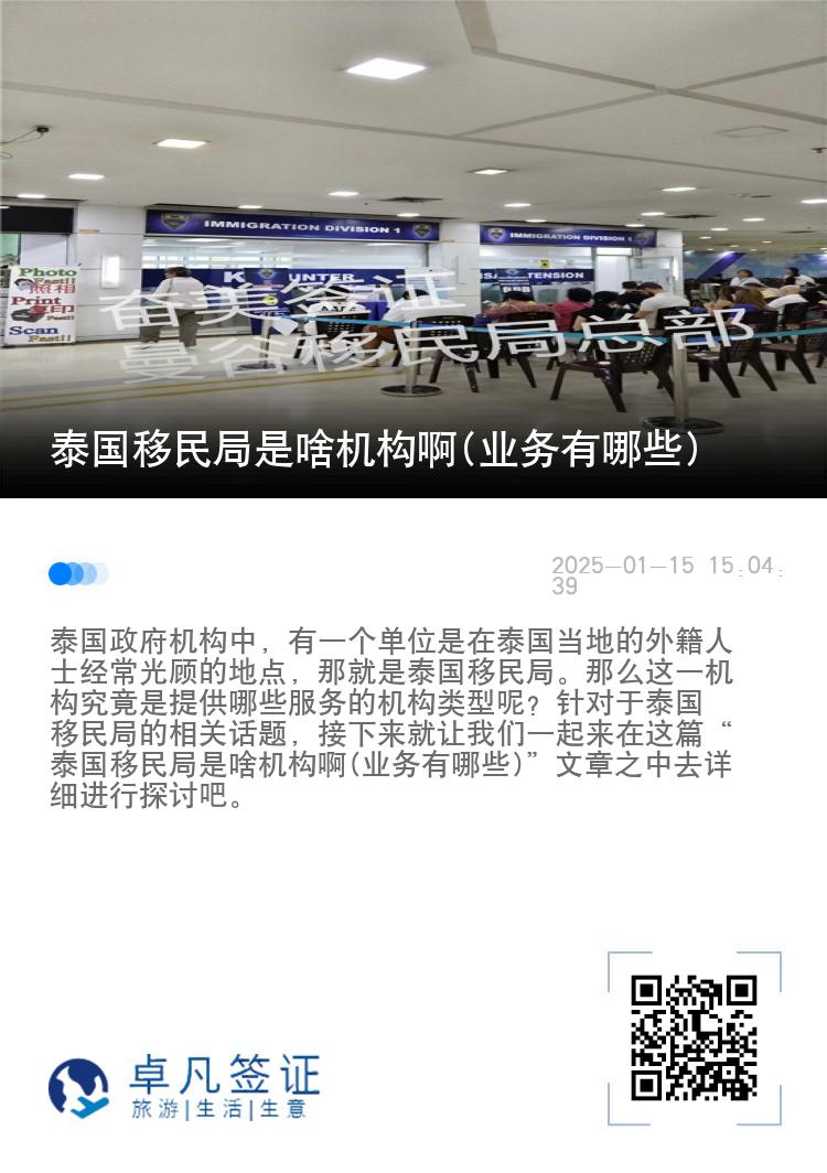 泰國(guó)移民局是啥機(jī)構(gòu)啊(業(yè)務(wù)有哪些)