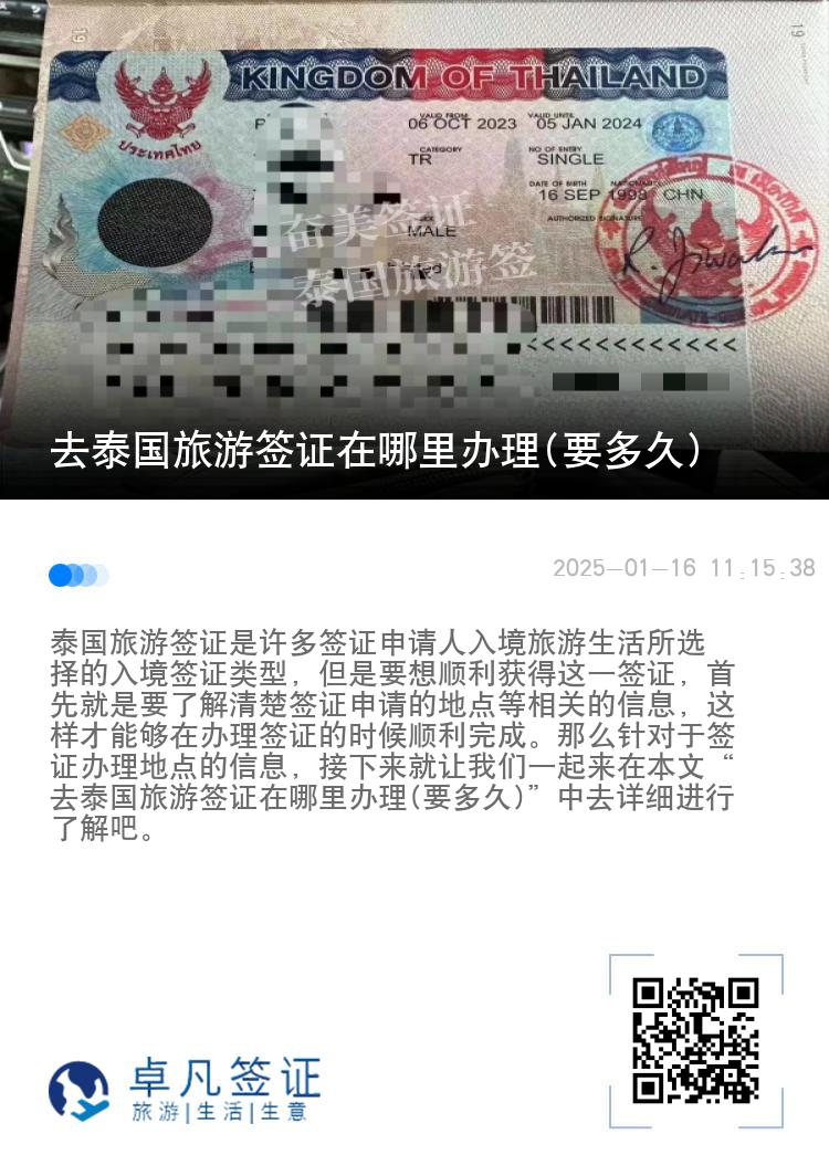 去泰國旅游簽證在哪里辦理(要多久)