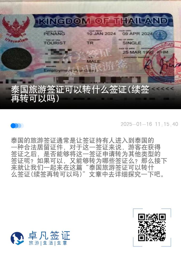 泰國旅游簽證可以轉(zhuǎn)什么簽證(續(xù)簽再轉(zhuǎn)可以嗎)