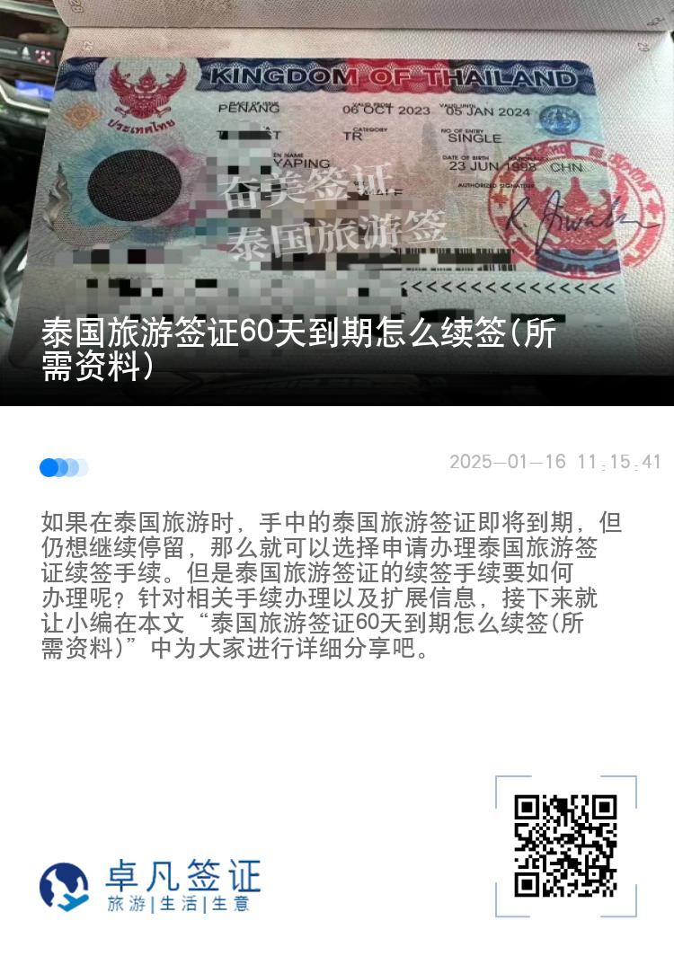 泰國旅游簽證60天到期怎么續(xù)簽(所需資料)
