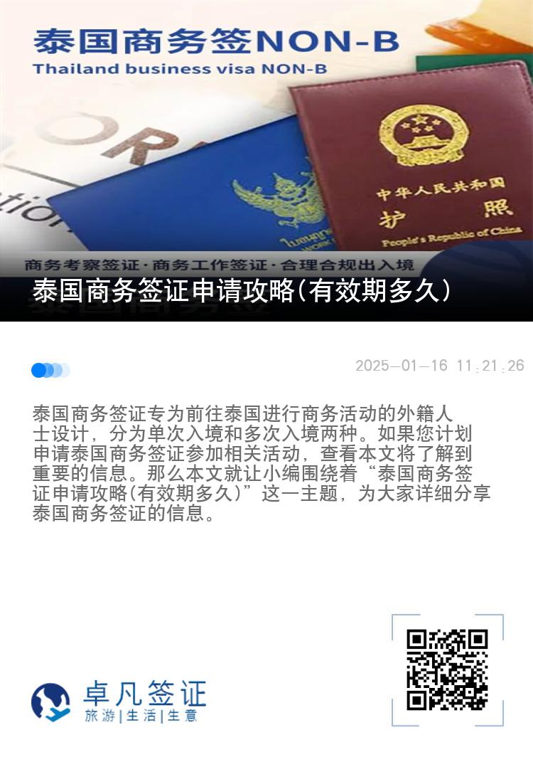 泰國(guó)商務(wù)簽證申請(qǐng)攻略(有效期多久)