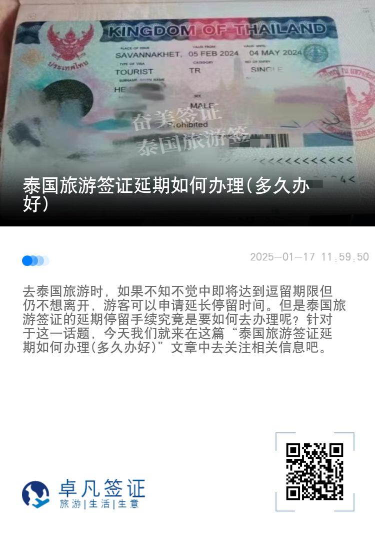 泰國旅游簽證延期如何辦理(多久辦好)