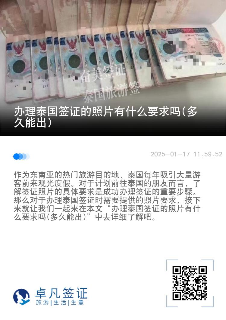 辦理泰國簽證的照片有什么要求嗎(多久能出)